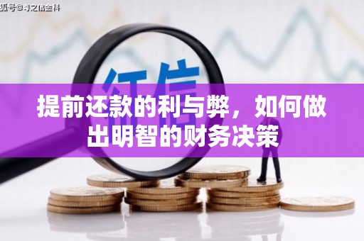 佛冈提前还款的利与弊，如何做出明智的财务决策