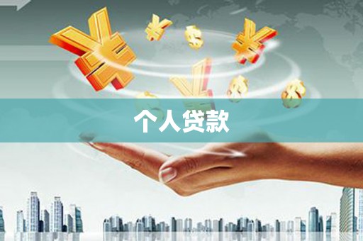 佛冈个人贷款
