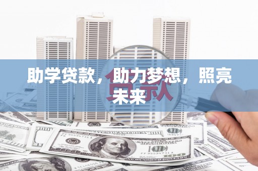 佛冈助学贷款，助力梦想，照亮未来
