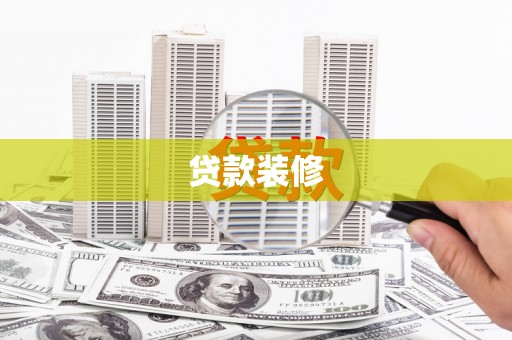 佛冈贷款装修