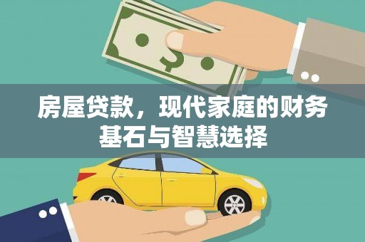 佛冈房屋贷款，现代家庭的财务基石与智慧选择