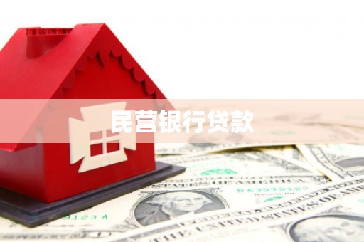 佛冈民营银行贷款