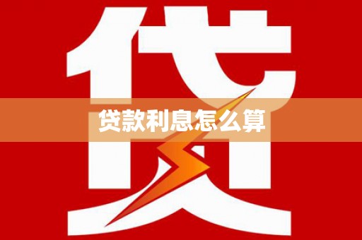 佛冈贷款利息怎么算