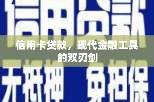 佛冈信用卡贷款，现代金融工具的双刃剑