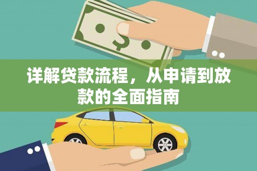 佛冈详解贷款流程，从申请到放款的全面指南