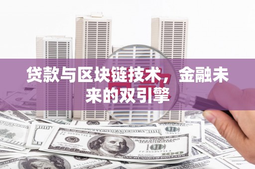 佛冈贷款与区块链技术，金融未来的双引擎