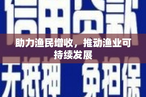 佛冈助力渔民增收，推动渔业可持续发展