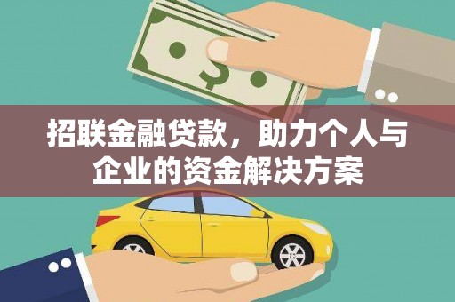 佛冈招联金融贷款，助力个人与企业的资金解决方案