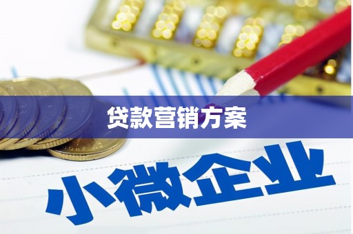 佛冈贷款营销方案