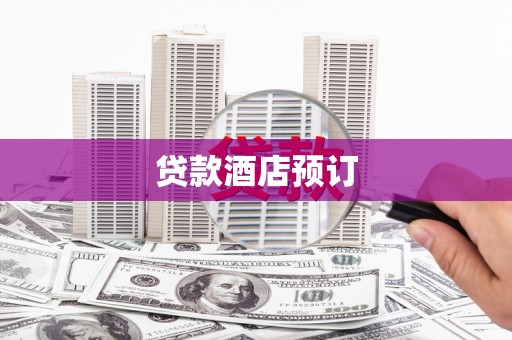 佛冈贷款酒店预订