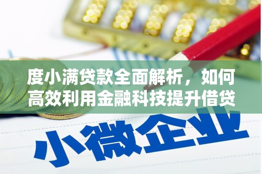 佛冈度小满贷款全面解析，如何高效利用金融科技提升借贷体验