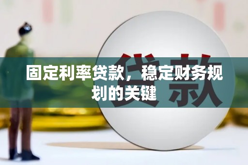 佛冈固定利率贷款，稳定财务规划的关键