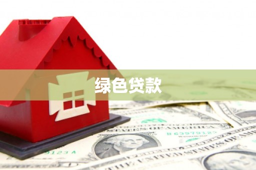 佛冈绿色贷款