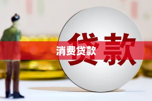 佛冈消费贷款
