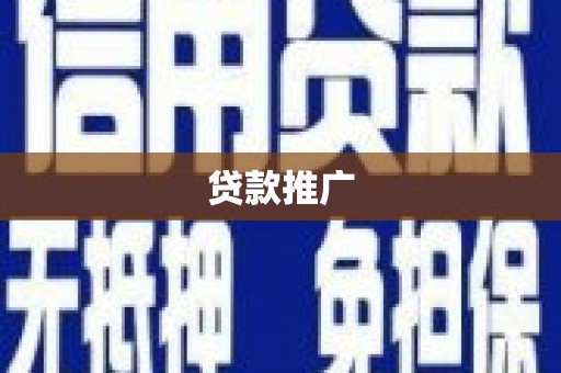 佛冈贷款推广