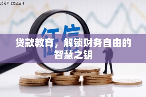 佛冈贷款教育，解锁财务自由的智慧之钥