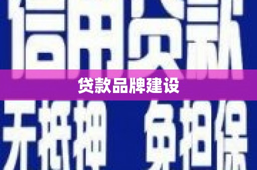 佛冈贷款品牌建设