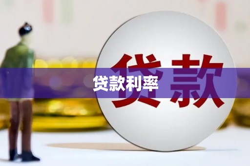 佛冈贷款利率