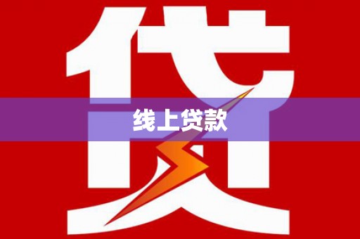 佛冈线上贷款