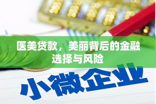 佛冈医美贷款，美丽背后的金融选择与风险