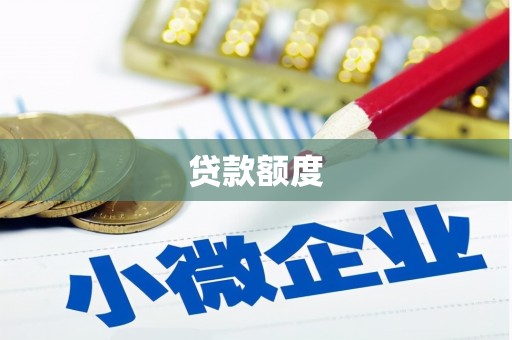 佛冈贷款额度