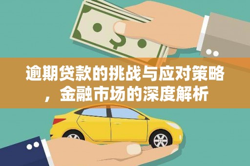 佛冈逾期贷款的挑战与应对策略，金融市场的深度解析