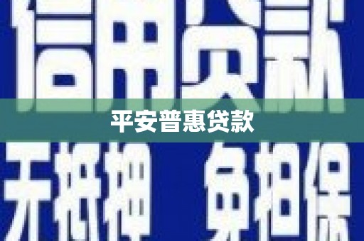 佛冈平安普惠贷款