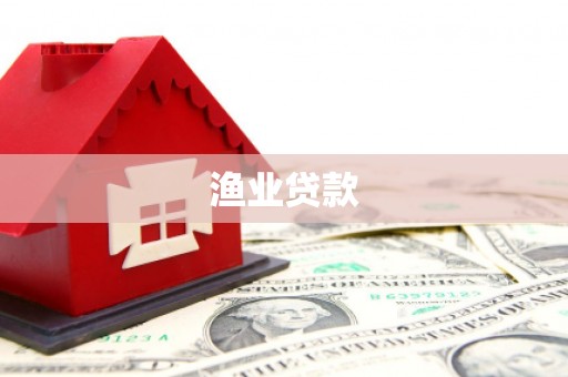 佛冈渔业贷款