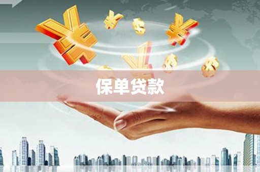 佛冈保单贷款