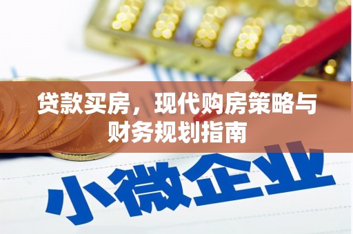 佛冈贷款买房，现代购房策略与财务规划指南