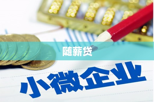 佛冈随薪贷
