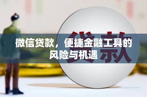 佛冈微信贷款，便捷金融工具的风险与机遇