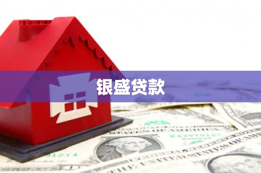 佛冈银盛贷款