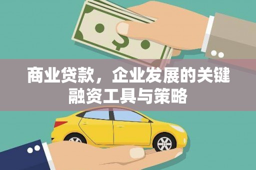 佛冈商业贷款，企业发展的关键融资工具与策略