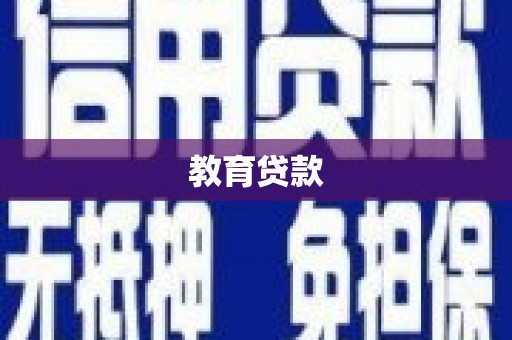 佛冈教育贷款