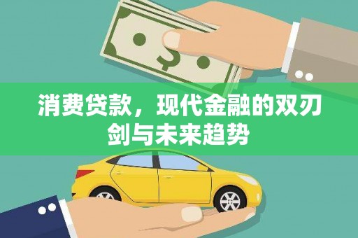 佛冈消费贷款，现代金融的双刃剑与未来趋势