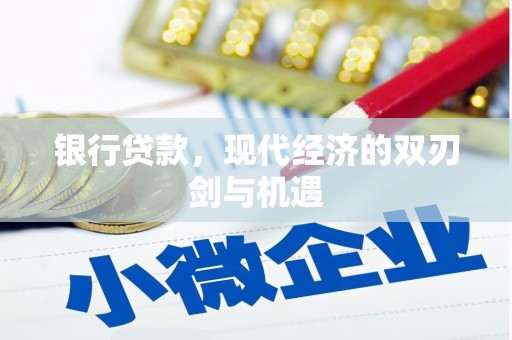 佛冈银行贷款，现代经济的双刃剑与机遇