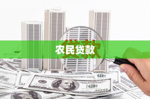 佛冈农民贷款