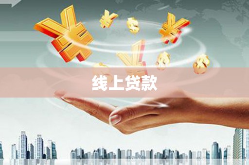 佛冈线上贷款