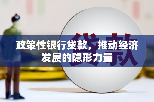 佛冈政策性银行贷款，推动经济发展的隐形力量