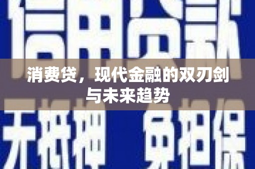 佛冈消费贷，现代金融的双刃剑与未来趋势