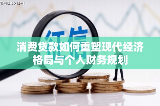 佛冈消费贷款如何重塑现代经济格局与个人财务规划