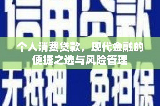佛冈个人消费贷款，现代金融的便捷之选与风险管理