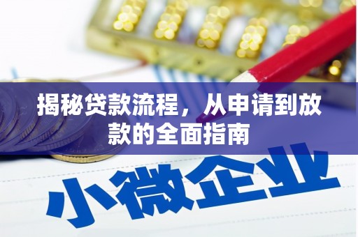 佛冈揭秘贷款流程，从申请到放款的全面指南