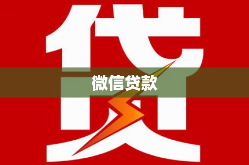 佛冈微信贷款