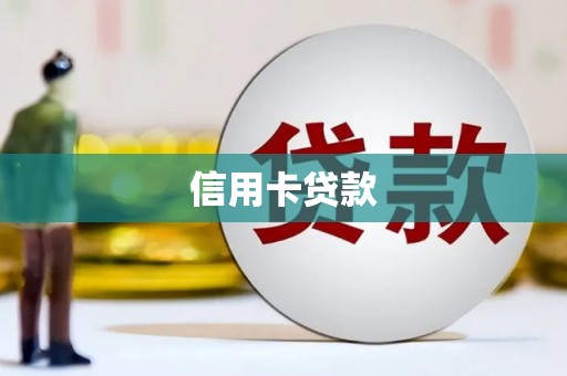 佛冈信用卡贷款