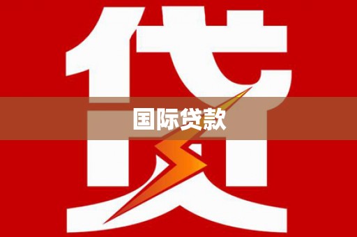 佛冈国际贷款
