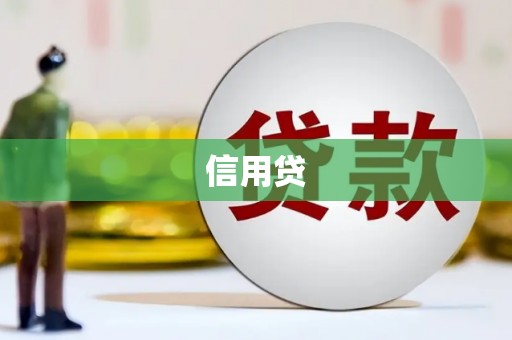 佛冈信用贷