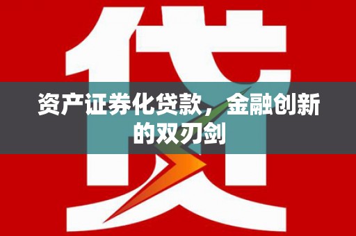 佛冈资产证券化贷款，金融创新的双刃剑