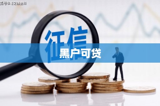 佛冈黑户可贷